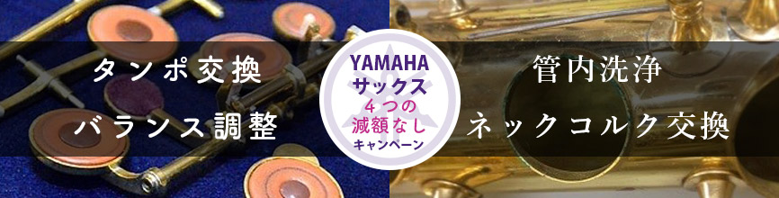 YAMAHA サックス「４つの減額なし」買取キャンペーン