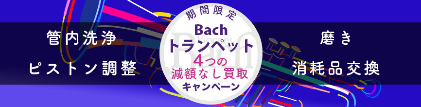 Bach トランペット 「４つの減額なし」 買取キャンペーン！