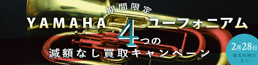 YAMAHA ユーフォニアム 「４つの減額なし」 買取キャンペーン！