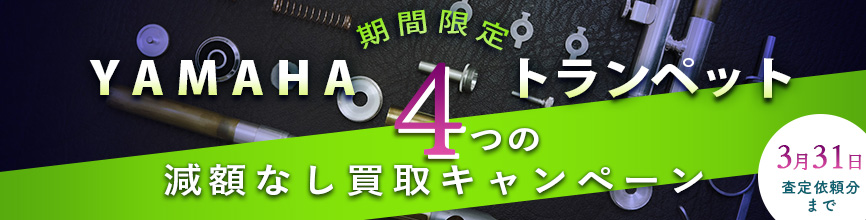 YAMAHA トランペット「４つの減額なし」 買取キャンペーン！