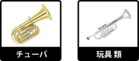 お取扱いがない管楽器：チューバ・玩具類